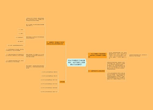 中秋3天假国庆7天假均需调休，法定节假日上班需要支付加班费吗？