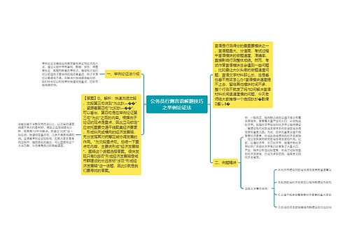 公务员行测言语解题技巧之举例论证法