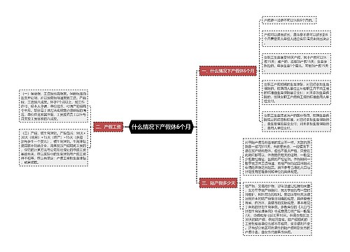 什么情况下产假休6个月