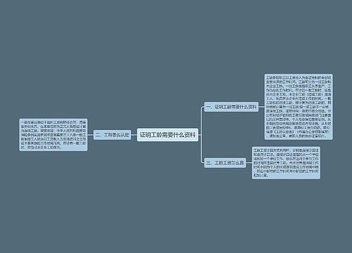 证明工龄需要什么资料