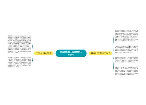 美国校外打工需要特别工作许可