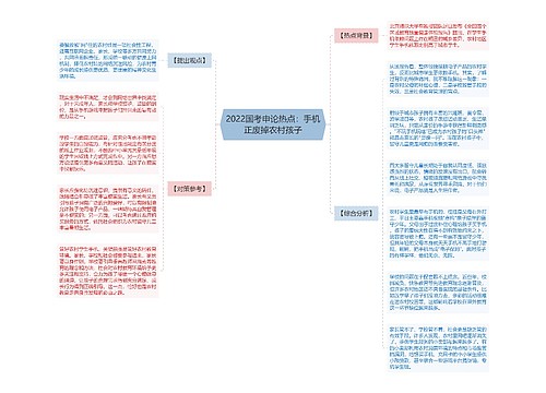 2022国考申论热点：手机正废掉农村孩子