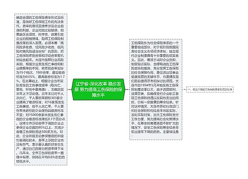 辽宁省-深化改革 稳步发展 努力提高工伤保险的保障水平