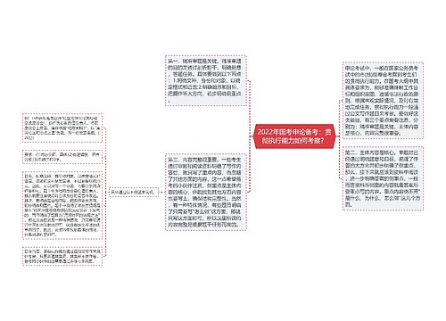 2022年国考申论备考：贯彻执行能力如何考察？