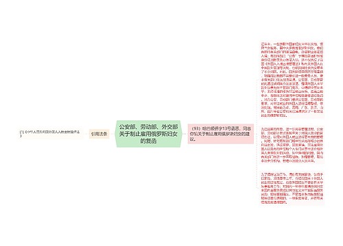 公安部、劳动部、外交部关于制止雇用俄罗斯妇女的复函