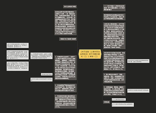 《关于实施〈上海市劳动合同条例〉若干问题的通知（三）》解读（三）