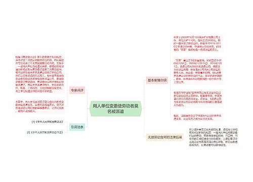 用人单位变更使劳动者莫名被派遣