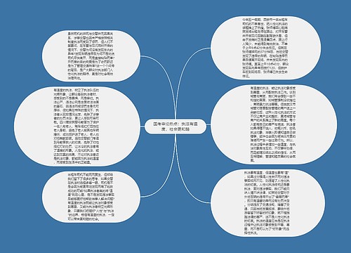 国考申论热点：执法有温度，社会更和睦