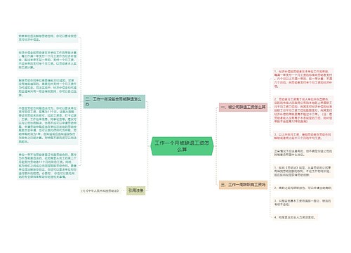 工作一个月被辞退工资怎么算