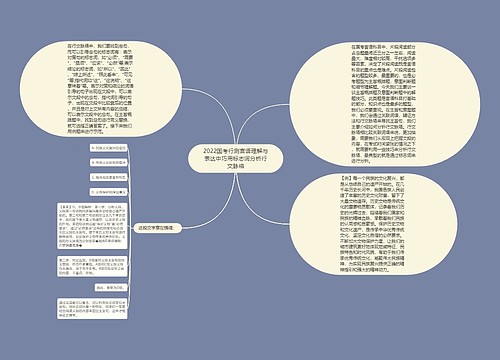 2022国考行测言语理解与表达中巧用标志词分析行文脉络