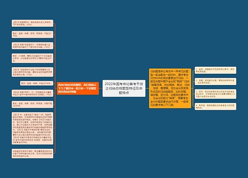 2022年国考申论备考干货之归纳总结题型特征及命题特点