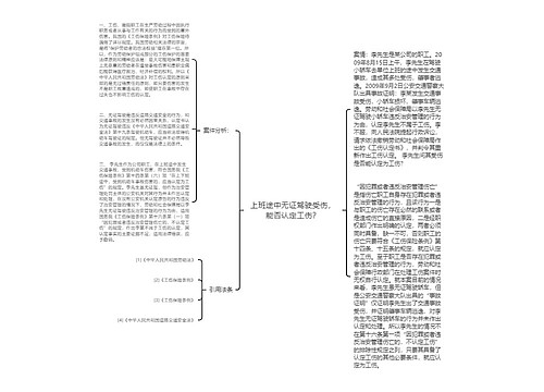 上班途中无证驾驶受伤，能否认定工伤？