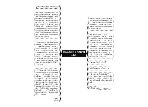 退休后再就业受伤 算不算工伤？