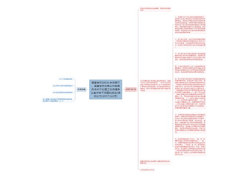 福建省劳动和社会保障厅、福建省劳动争议仲裁委员会关于处理工伤待遇争议案件若干问题的规定(闽劳社文[2007]322号)