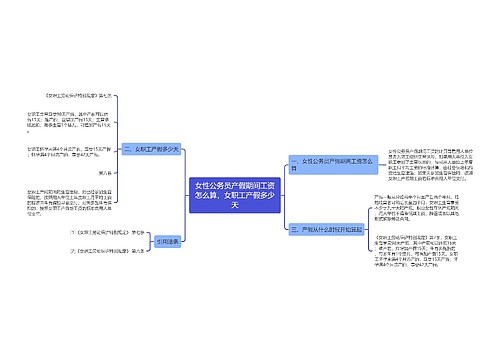 女性公务员产假期间工资怎么算，女职工产假多少天