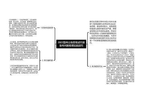 2022国考公务员笔试行测备考判断推理实战技巧