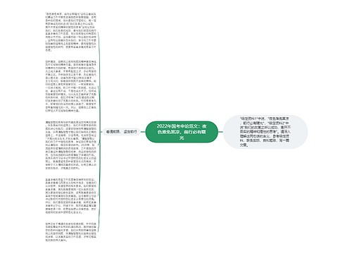 2022年国考申论范文：夜色难免黑凉，前行必有曙光