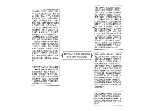 国考申论主旨概括与意图判断差别到底在哪?