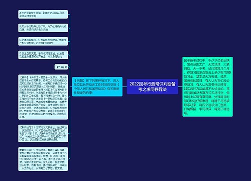 2022国考行测常识判断备考之求同存异法