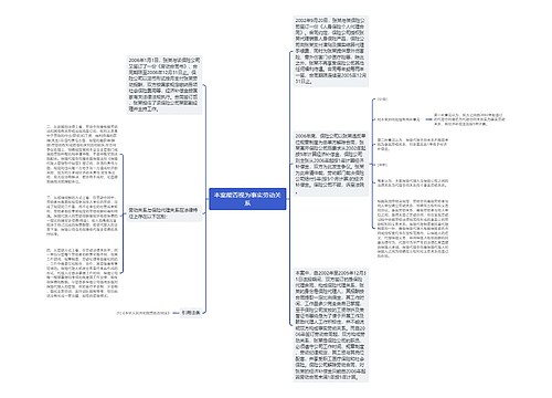 本案能否视为事实劳动关系