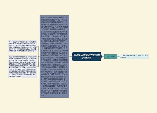 劳动争议仲裁时效制度的法律思考