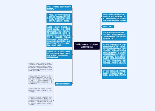 2022公考备考：公共基础知识学习浅论