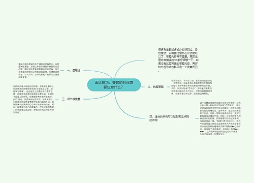 面试技巧：答题的时候需要注意什么？