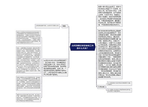 合同到期没续签继续工作是什么关系？