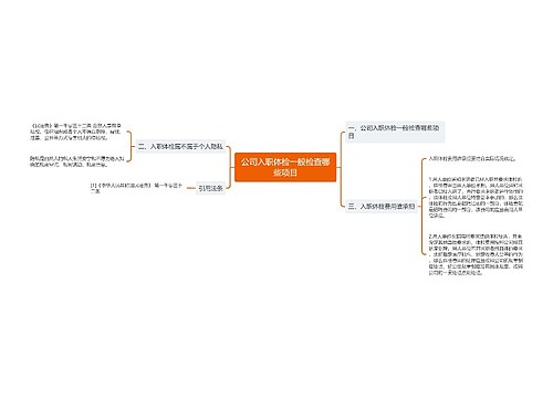 公司入职体检一般检查哪些项目