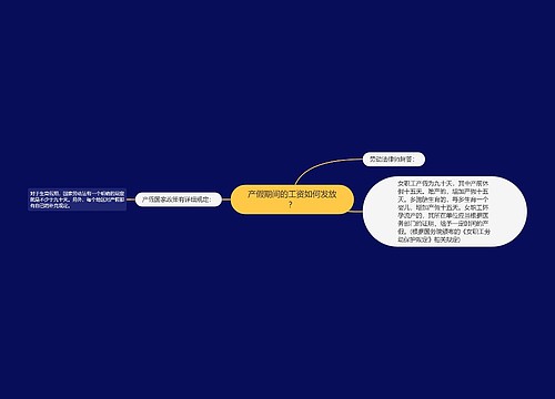 产假期间的工资如何发放？