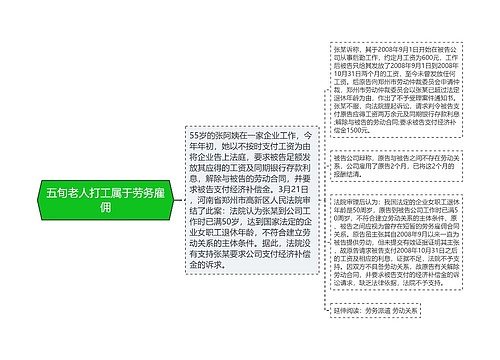 五旬老人打工属于劳务雇佣