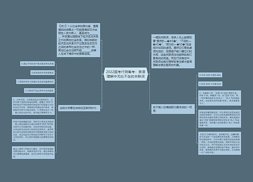 2022国考行测备考：言语理解中无处不在的关联词