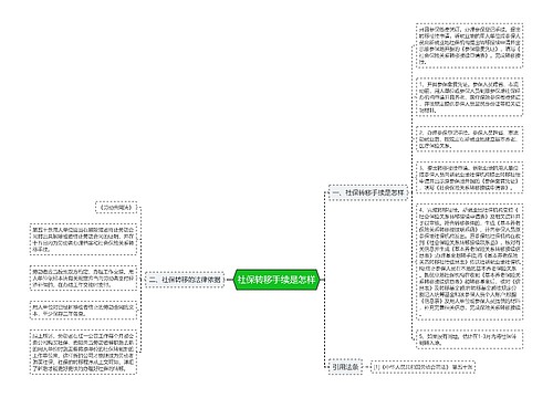 社保转移手续是怎样