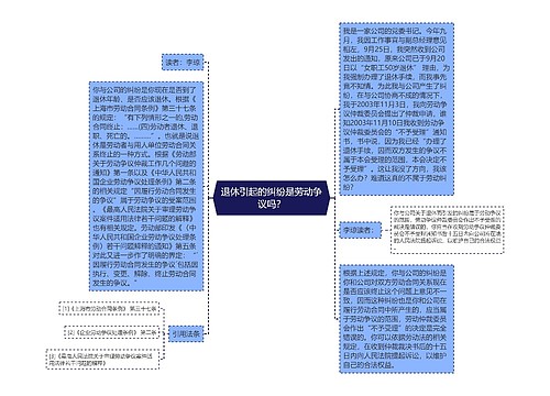 退休引起的纠纷是劳动争议吗？