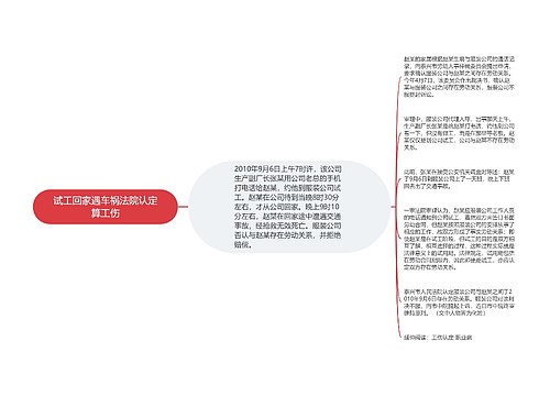 试工回家遇车祸法院认定算工伤