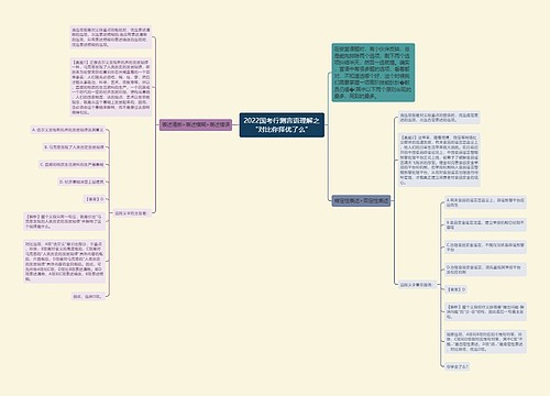 2022国考行测言语理解之“对比你择优了么”