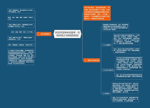 2022年国考申论备考：归纳总结之与概括的区别