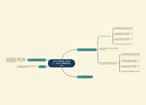 工伤上下班时间一般为多少,工伤上下班途中怎么认定 工伤上下班时间一般为多少,工伤上下班途中怎么认定