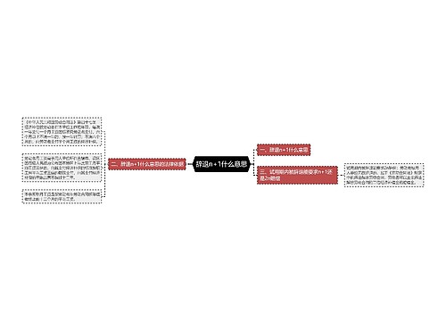 辞退n+1什么意思