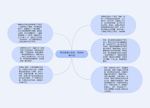 朋友都是公务员，而我被瞧不起