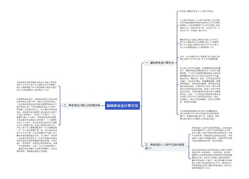 基础养老金计算方法