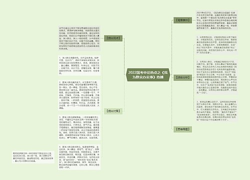 2022国考申论热点之《我为群众办实事》热播