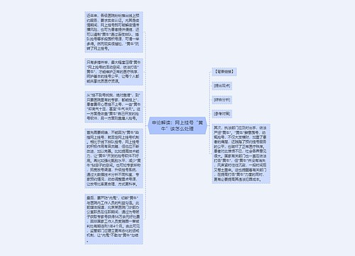 申论解读：网上挂号“黄牛”该怎么处理