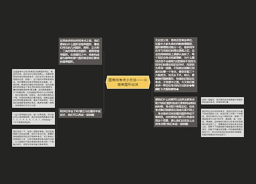 图推找考点小方法——从简单图形出发