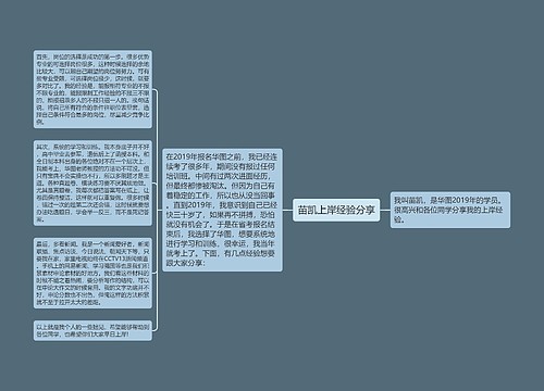 苗凯上岸经验分享