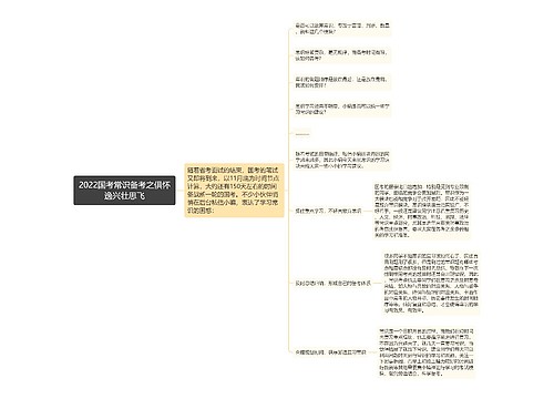 2022国考常识备考之俱怀逸兴壮思飞