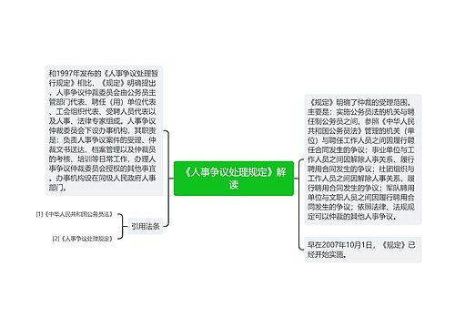 《人事争议处理规定》解读