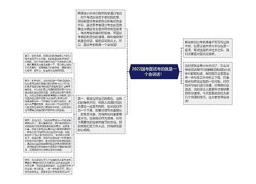 2022国考面试考的就是一个会说话！