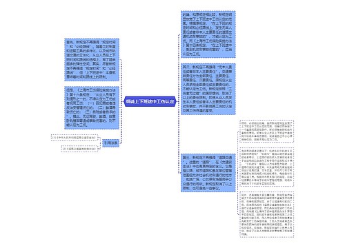 细说上下班途中工伤认定