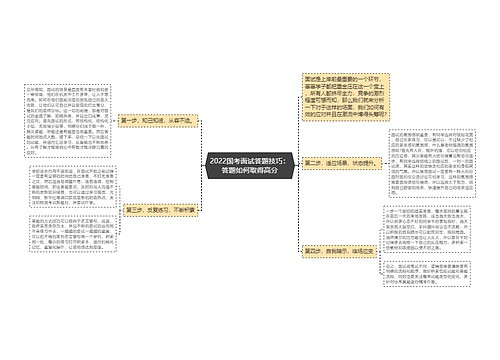 2022国考面试答题技巧：答题如何取得高分